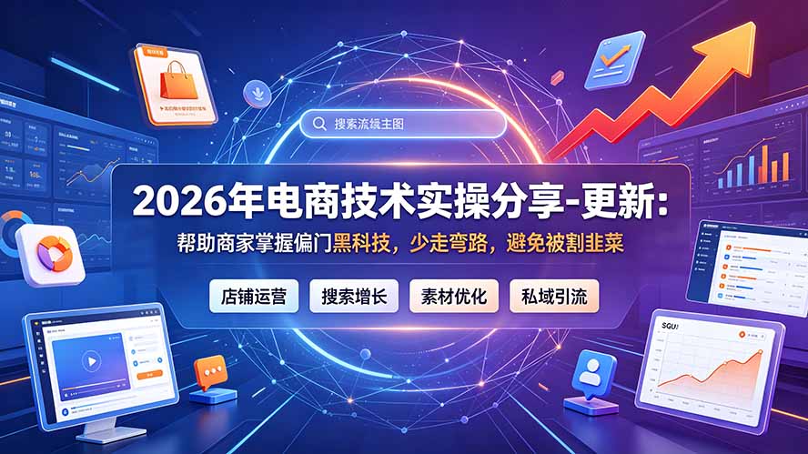 2026年电商技术实操分享-更新9月：帮助商家掌握偏门黑科技，少走弯路，避免被割韭菜-鼎誉项目网