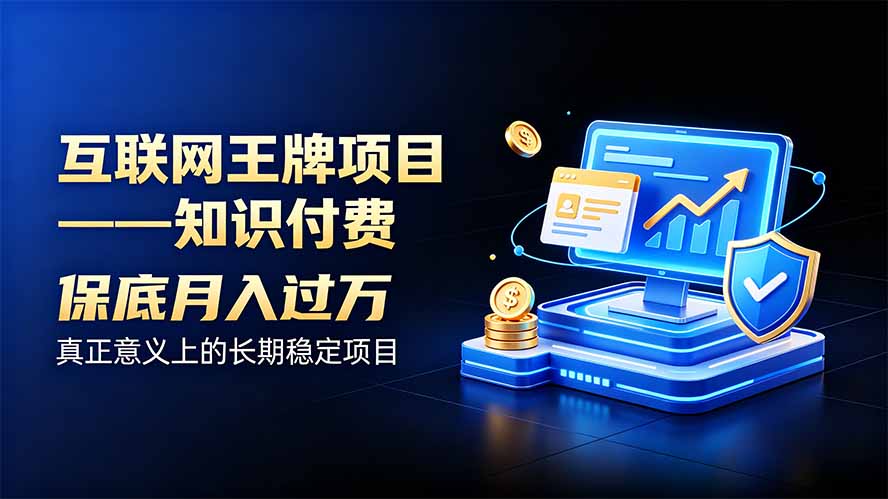 互联网王牌项目——知识付费，月入过万只是保底，真正意义上的长期稳定项目-鼎誉项目网