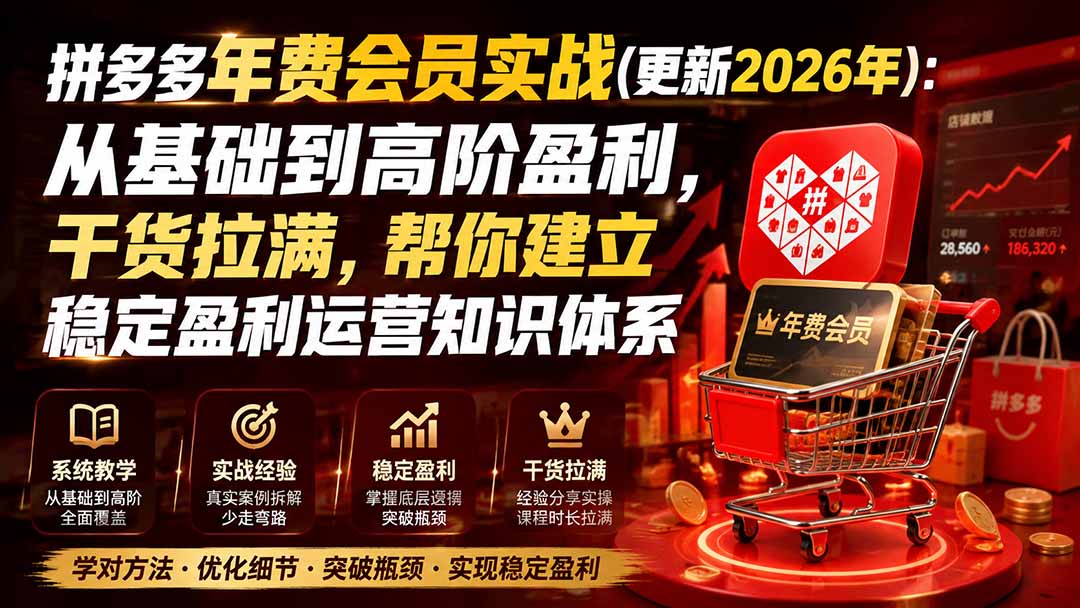拼多多年费会员实战(更新0928-鼎誉项目网