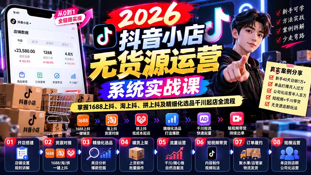 【无水印】2026抖音小店无货源运营系统实战课：掌握1688上抖、淘上抖、拼上抖及精细化选品千川起店全流程-鼎誉项目网