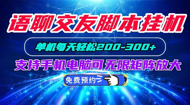 语聊交友脚本挂机单机每天轻松200—300+支持手机电脑可以无限矩阵放大-鼎誉项目网