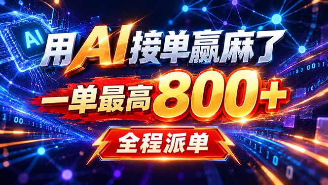 用AI在家接单做PPT，一天到手1K ，单子多到接不完！电脑操作有手就会-鼎誉项目网