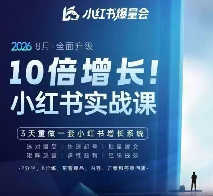 戴小胖·8月28-30号线下课视频20小时，小红书爆量会实战课，6大系统全新升级，3天重做一套小红书增长系统(更新0917)-鼎誉项目网