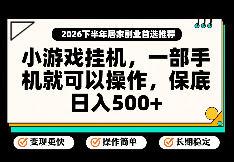 小游戏挂机，一部手机就能操作，不谈运气，只讲绝对落地，轻松日入500+！-鼎誉项目网