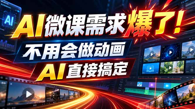 动画代做杀疯了！一单800+，全程派单，小白也能月入2W-鼎誉项目网