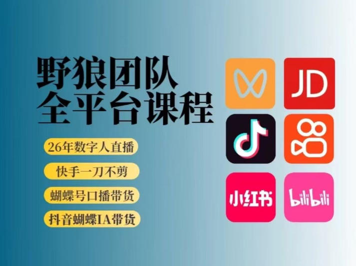 野狼团队2026新版全平台短视频带货教学,打开流量突破口,开始Ai带货(更新0925)-鼎誉项目网