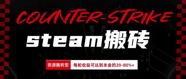 Steam搬砖，每轮收益为本金的20-80%，平均每天仅需半小时，新人轻松上手-鼎誉项目网