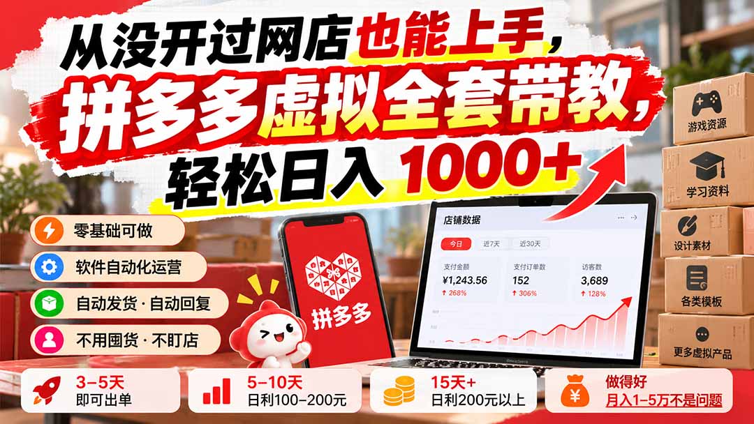 从没开过网店也能上手，拼多多虚拟全套带教，轻松日入 1000+-鼎誉项目网