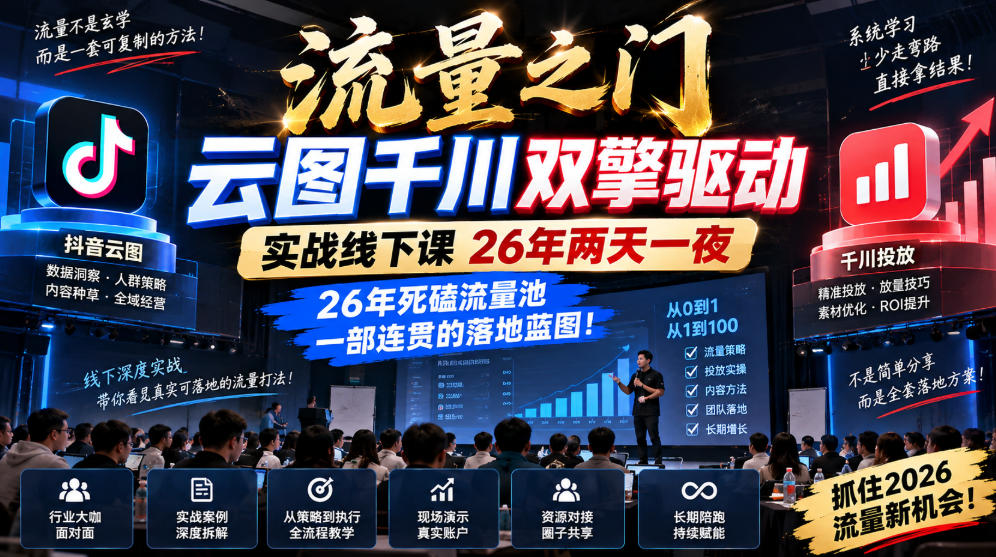 流量之门-云图千川双擎驱动实战线下课26年两天一夜，26年死磕流量池一部连贯的落地蓝图!-鼎誉项目网