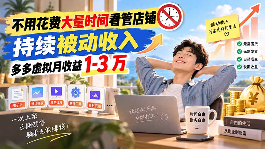 不用花费大量时间看管店铺，持续被动收入，多多虚拟月收益 1-3 万-鼎誉项目网