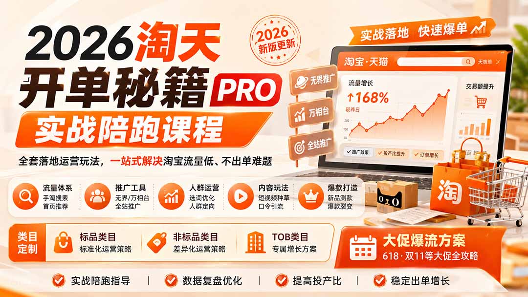 2026淘天开单秘籍PRO实战陪跑课程：全套落地运营玩法，一站式解决淘宝流量低、不出单难题(更新260906-鼎誉项目网