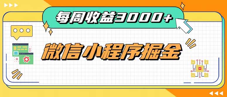 每周进账3000+的微信小程序，四种收益来源稳定增收，王牌积累型副业-鼎誉项目网