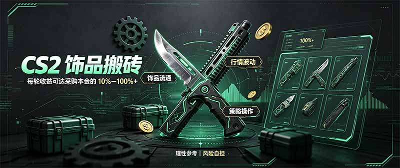 CS2饰品搬砖，每轮收益为采购本金的10-100%+，最强搬砖型副业，steam搬砖-鼎誉项目网