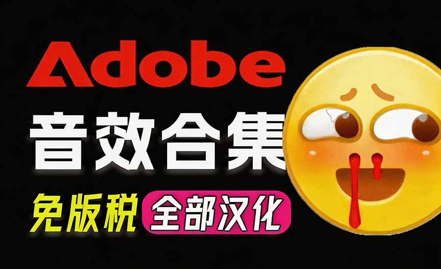 请称爆硬盘！Adobe 和 达芬奇 官方提供的高品质免版税音效库， 10000+ 免费商用音效合集，已离线打包-鼎誉项目网