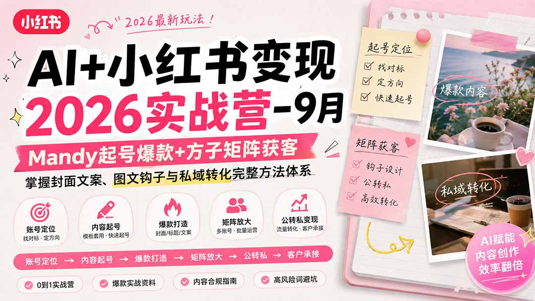AI+小红书变现2026实战营-9月：Mandy起号爆款+方子矩阵获客，掌握封面文案、图文钩子与私域转化完整方法体系-鼎誉项目网