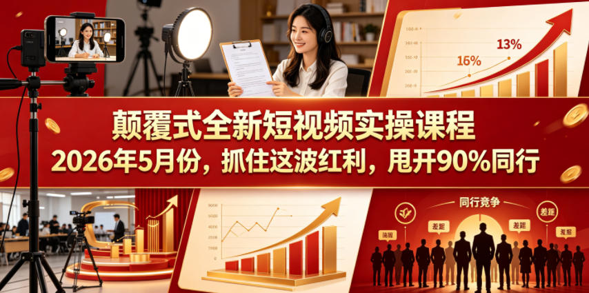 颠覆式全新短视频实操课程，抓住这波红利，甩开90%同行(更新2026年9月份)-鼎誉项目网