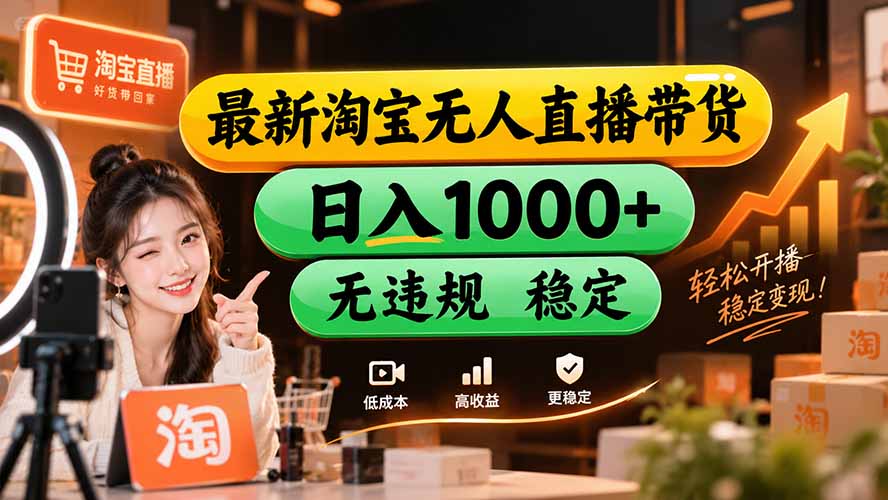 【新技术】淘宝无人直播，独家，日入2K+，无封号，可矩阵，长期稳定-鼎誉项目网