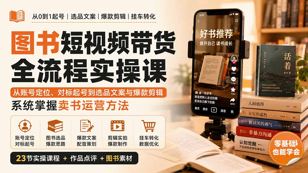 图书短视频带货全流程实操课：从账号定位、对标起号到选品文案与爆款剪辑，系统掌握卖书运营方法-鼎誉项目网