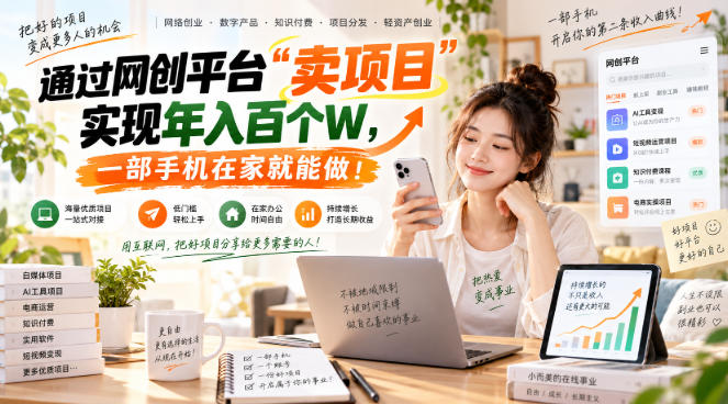 网创平台“卖项目”实现年入百万，一部手机在家就能做！-鼎誉项目网