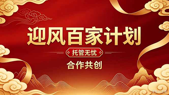 2026年还在为找创业项目迷茫。迎风计划将颠覆你的认知,改变你的人生轨迹。-鼎誉项目网