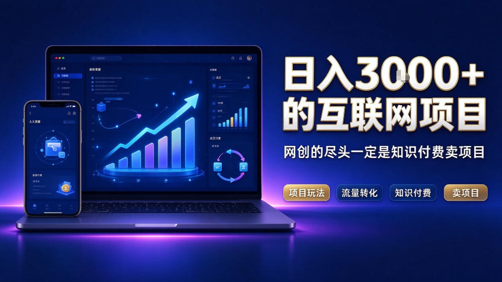 日入3k+的互联网项目,网红的尽头是带货,网创的尽头一定是知识付费卖项目【揭秘】-鼎誉项目网