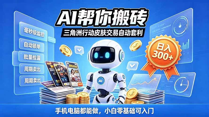 三角洲搬砖独家捡漏套利玩法 0封号单机日产300＋小白轻松上手-鼎誉项目网