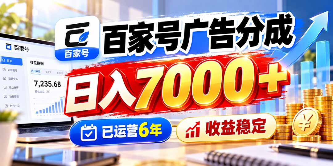 百家号广告分成，日入7000＋已运营6年，收益稳定-鼎誉项目网