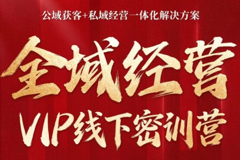 叨叨·全域获客经营线下密训营(8-9月线下课)-鼎誉项目网