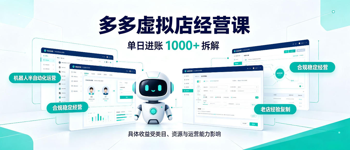日入1000+的拼多多虚拟小店,AI+机器人实现半自动店铺,新人轻松上手【揭秘】-鼎誉项目网