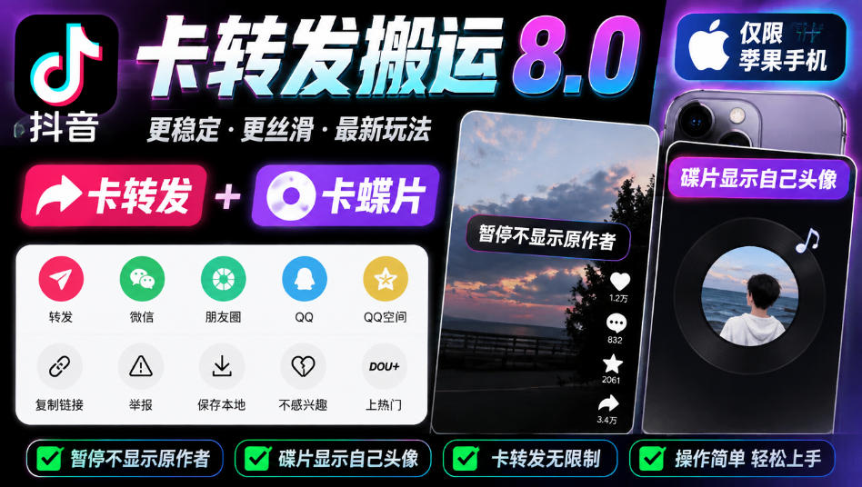 抖音卡转发搬运8.0，仅限苹果手机，卡转发+卡蝶片，暂停不显示原作者，碟片显示自己头像-鼎誉项目网
