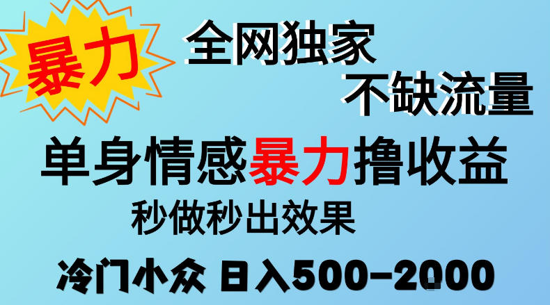 26年暴力单身情感经济项目，冷门小众赛道，门槛低小白可做，日入500-2k，可矩阵放大，最重要的是不缺流量，流量极大【揭秘】-鼎誉项目网