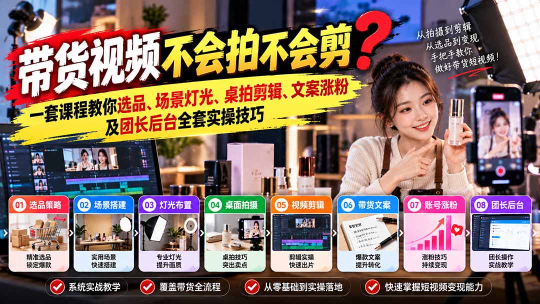 带货视频不会拍不会剪？一套课程教你选品、场景灯光、桌拍剪辑、文案涨粉及团长后台全套实操技巧  复制标题-鼎誉项目网