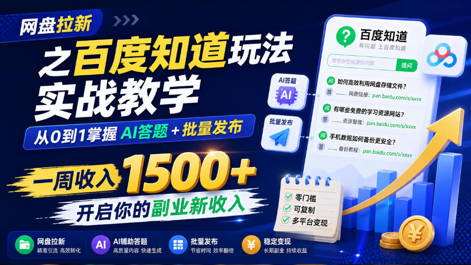 网盘拉新之百度知道玩法实战教学,从0到1掌握AI答题+批量发布,一周收入1500+,开启你的副业新收入-鼎誉项目网