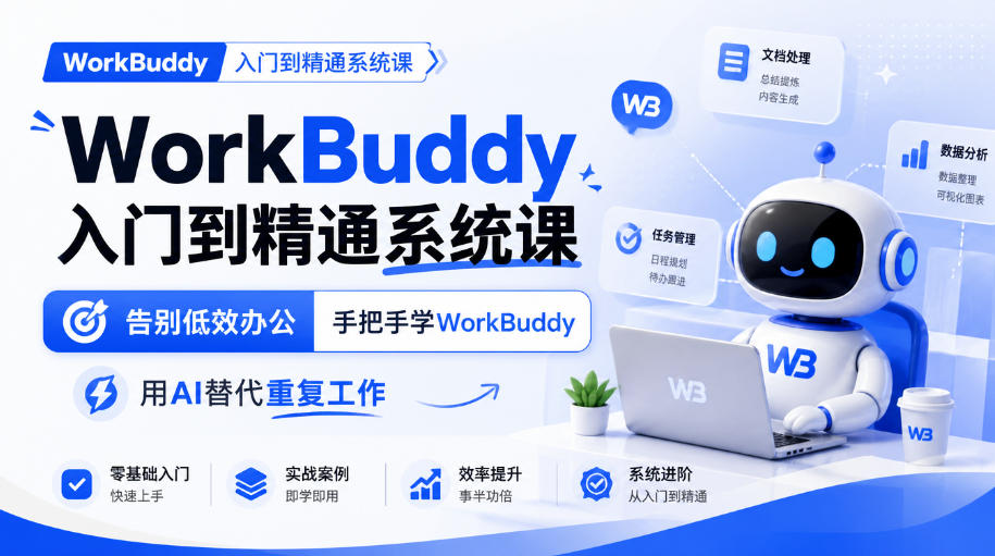 WorkBuddy入门到精通系统课，告别低效办公，手把手学WorkBuddy，用AI替代重复工作-鼎誉项目网