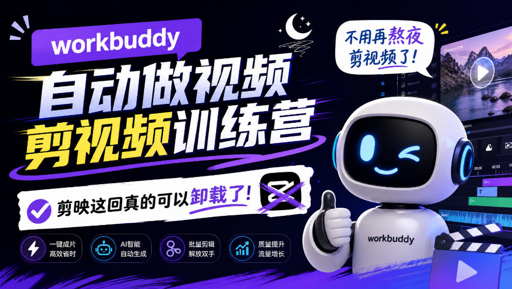 workbuddy AI自动做视频剪视频训练营,不用再熬夜剪视频了,剪映这回真的可以卸载了!(更新1008)-鼎誉项目网