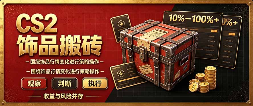 CS2倒货,稳健的搬砖副业,每轮收益为10-100%+,小本金即可入局-鼎誉项目网