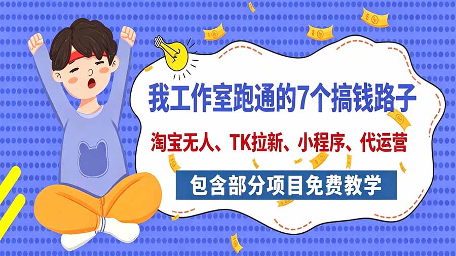 我工作室跑通的7个搞钱路子，今天全盘托出，包含部分项目免费教学(淘宝、拉新、小程序、代运营-鼎誉项目网