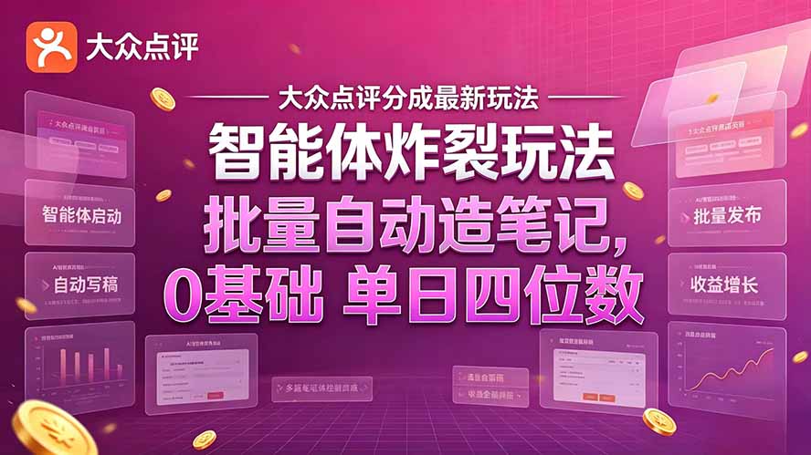 大众点评分成最新智能体炸裂玩法!批量自动造笔记,0基础干到单日四位数-鼎誉项目网