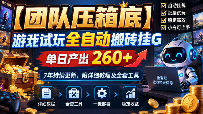 【团队压箱底】游戏试玩全自动搬砖挂G,单日产出260+,7年持续更新,附详细教程及全套工具【揭秘】-鼎誉项目网