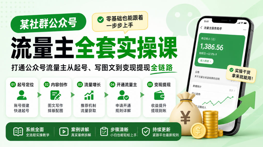 某社群公众号流量主全套实操课，零基础也能跟着一步步上手，打通公众号流量主从起号、写图文到变现提现全链路-鼎誉项目网