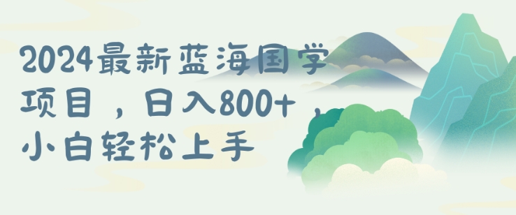 国学项目，长期蓝海可矩阵，从0-1的过程【揭秘】-鼎誉项目网