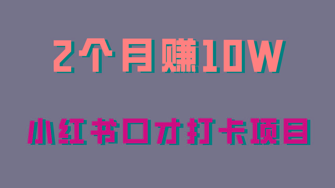 好上手，0投入，上限很高，小红书口才打卡项目解析，非常适合新手-鼎誉项目网