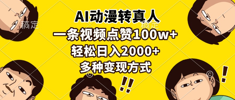 AI动漫转真人，一条视频点赞100w+，日入2000+，多种变现方式-鼎誉项目网
