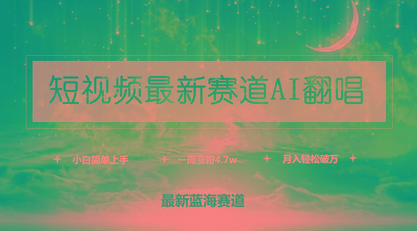 (9865期)短视频最新赛道AI翻唱，一周涨粉4.7w，小白也能上手，月入轻松破万-鼎誉项目网