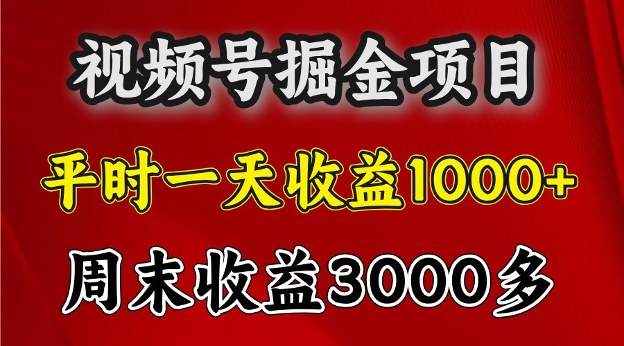 一天收益1000+ 视频号掘金,周末收益会更高些-鼎誉项目网