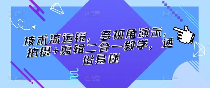 技术流运镜，多视角演示，拍摄+剪辑二合一教学，通俗易懂-鼎誉项目网