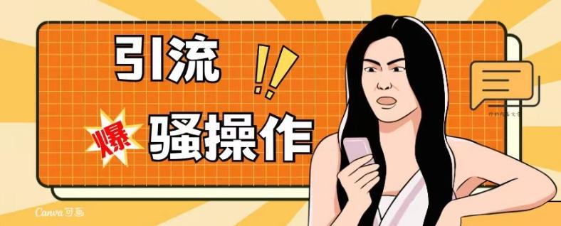 最新引流骚操作，单账号日引50-100，简单粗暴，适合于小白各行各业都可以进行操作，精准粉丝加到爆-鼎誉项目网