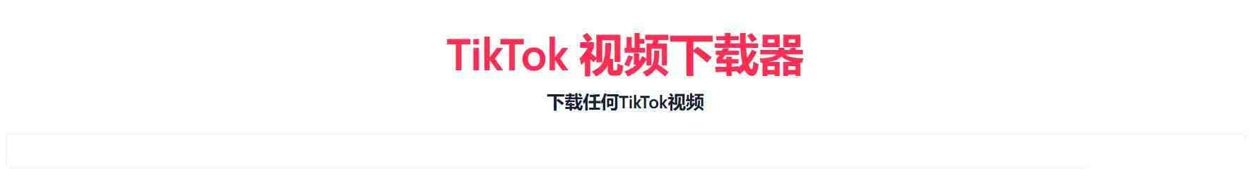 TikTok无水印下载的网站-鼎誉项目网