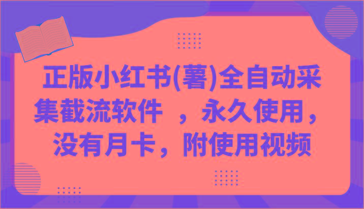 正版小红书(薯)全自动采集截流软件 ，永久使用，没有月卡，附使用视频-鼎誉项目网
