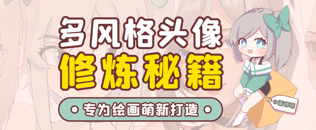 画师萌风格头像板绘入门课程-鼎誉项目网